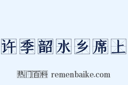 许季韶水乡席上是什么意思的图片